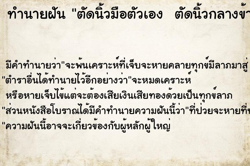 ทำนายฝันทำนายฝันตัดนิ้วมือตัวเองตัดนิ้วกลางข้างซ้ายขาด